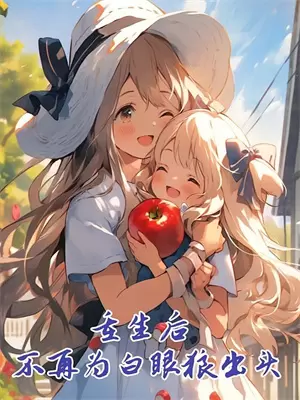 未婚夫假装失忆大结局